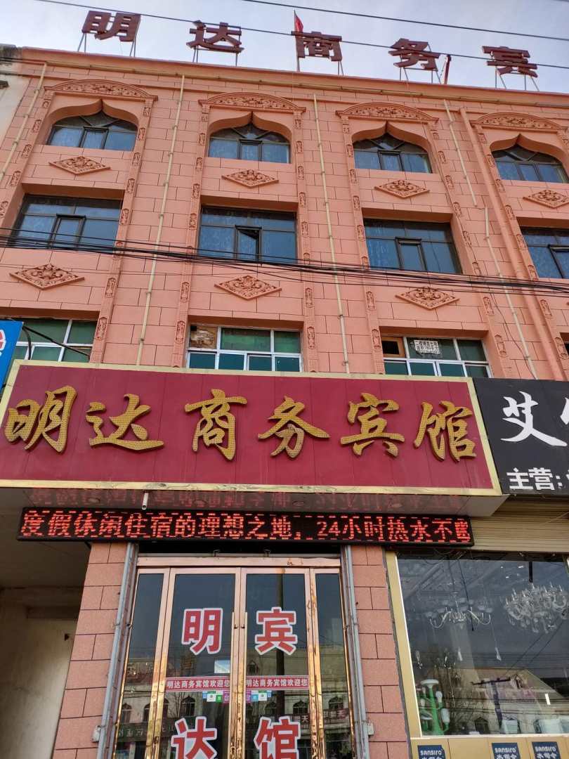 明达商务宾馆