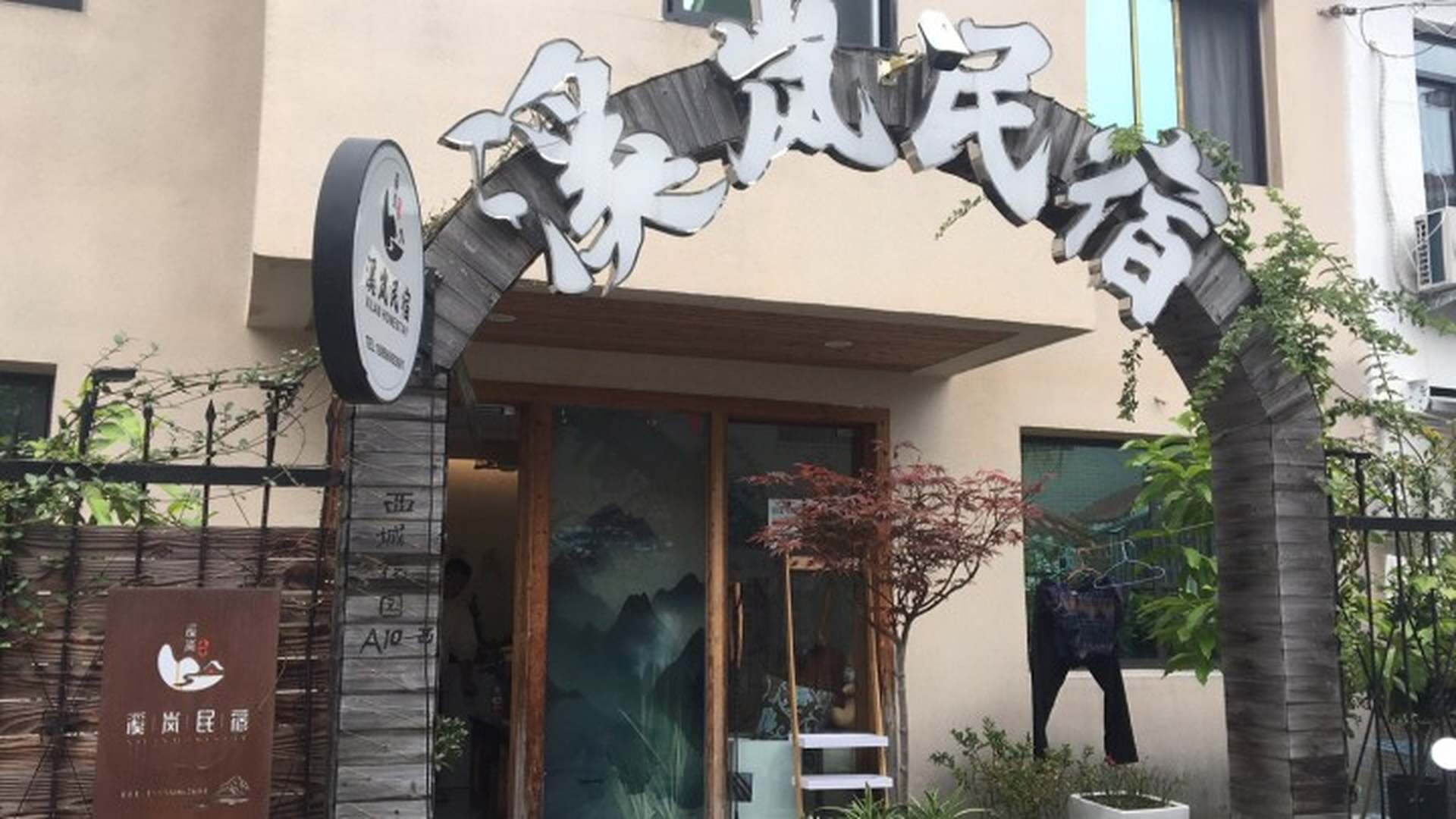 溪岚民宿