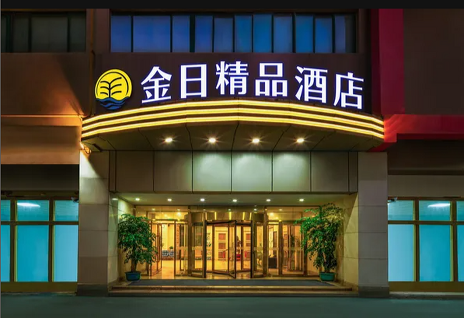 金日温泉精品酒店(运城南风广场店)