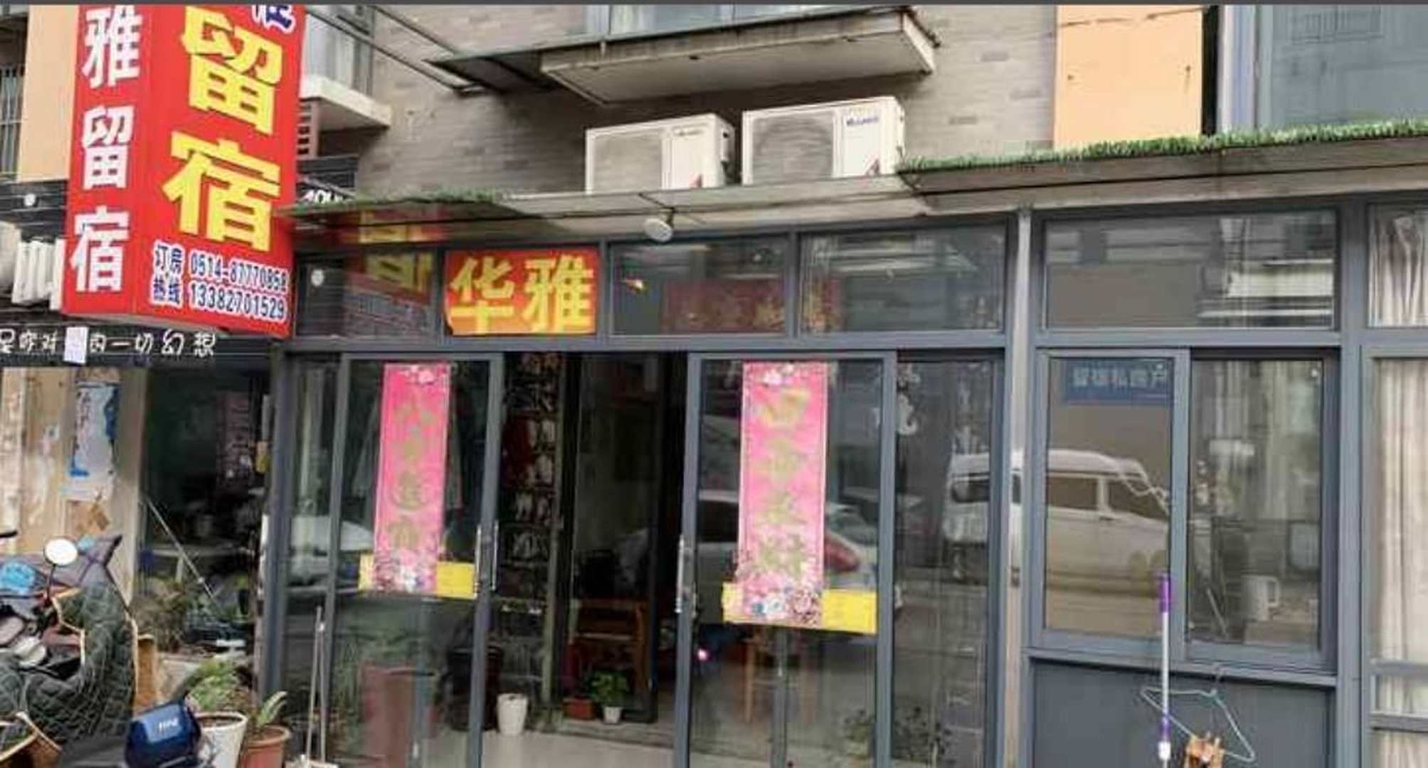 华雅留宿