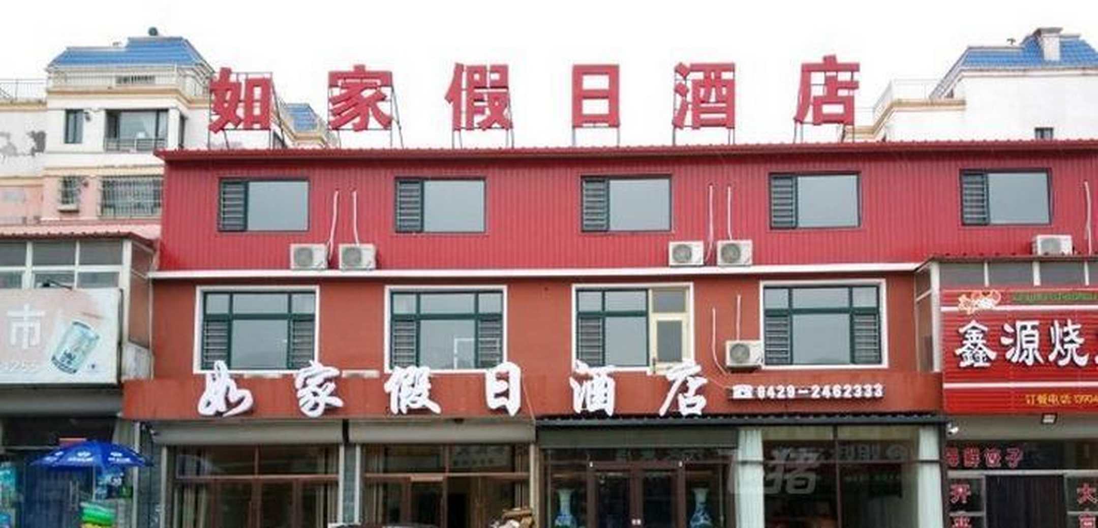 如家假日酒店