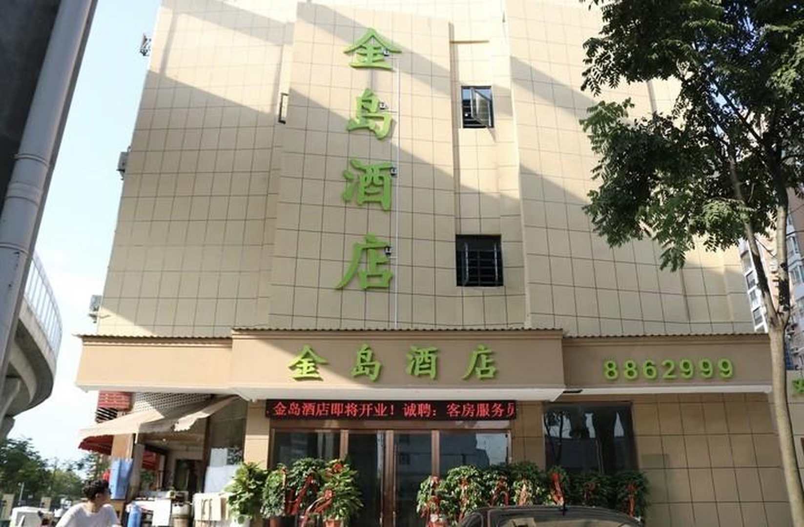 金岛大酒店(CBD购物中心店)