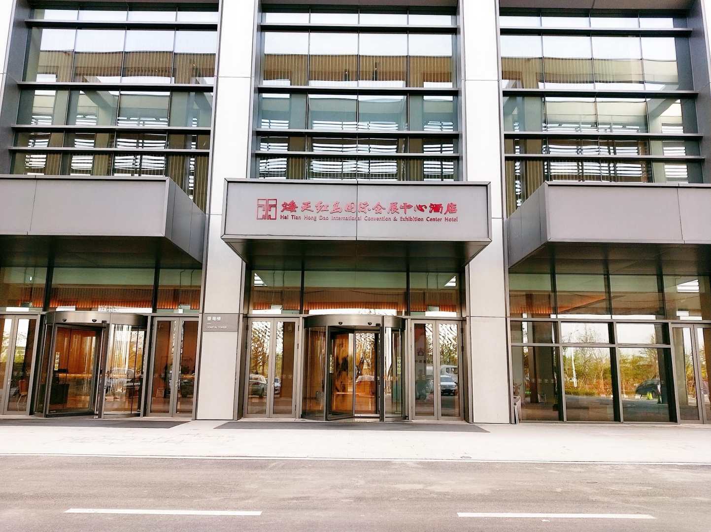 中国红岛国际会议展览中心