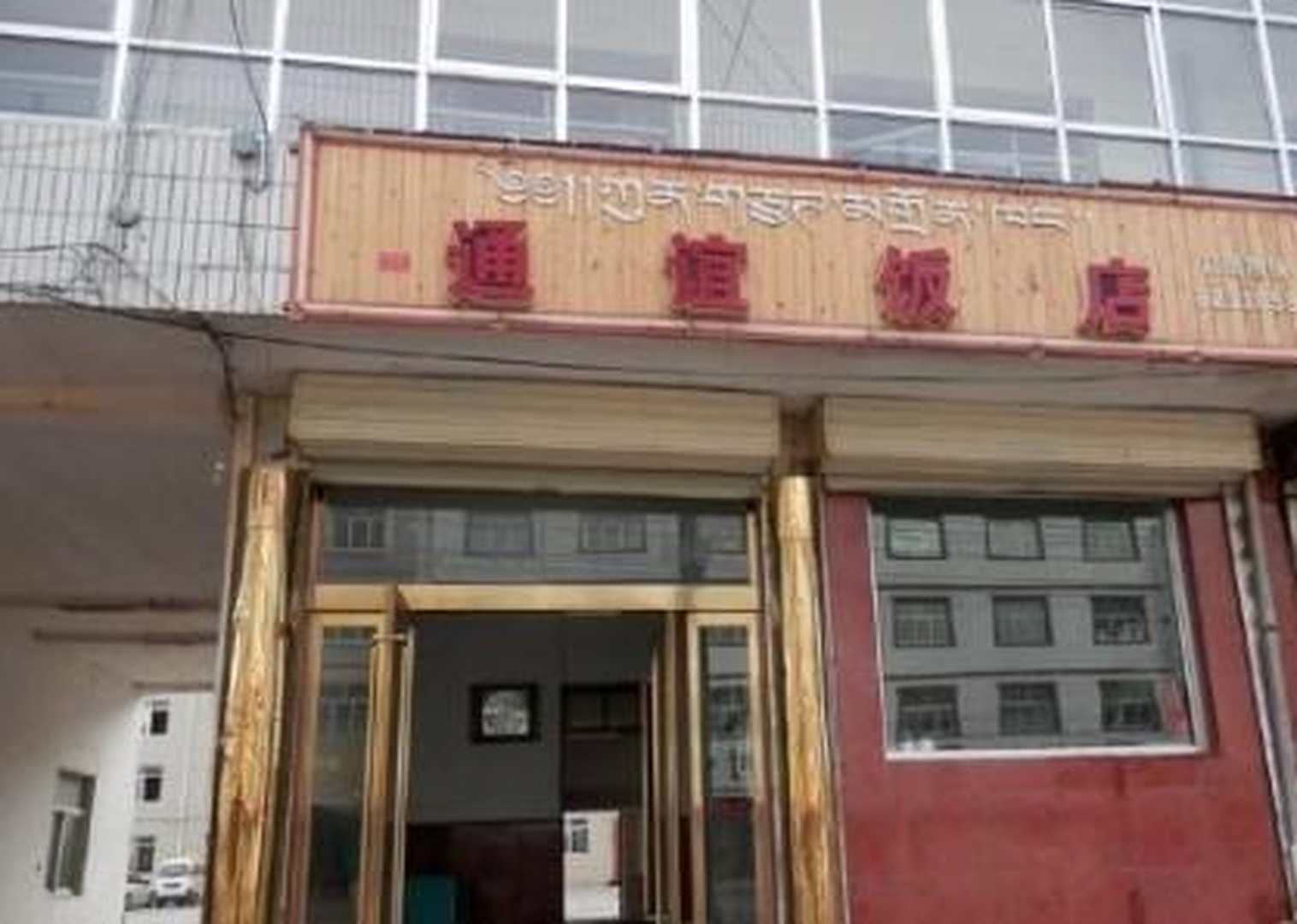 通谊饭店