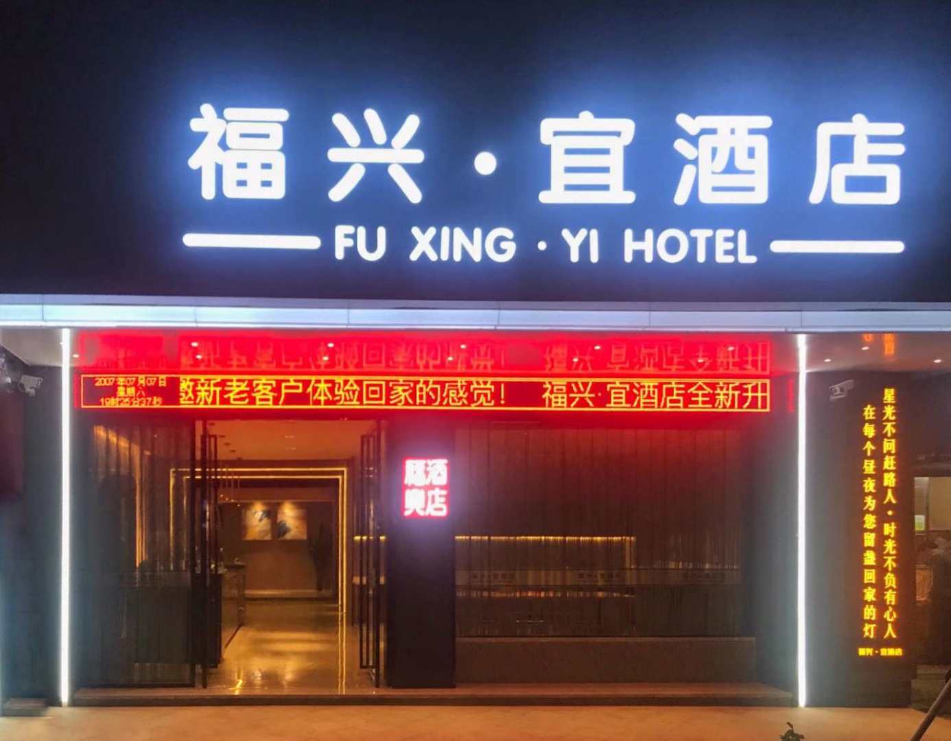 福兴宜酒店
