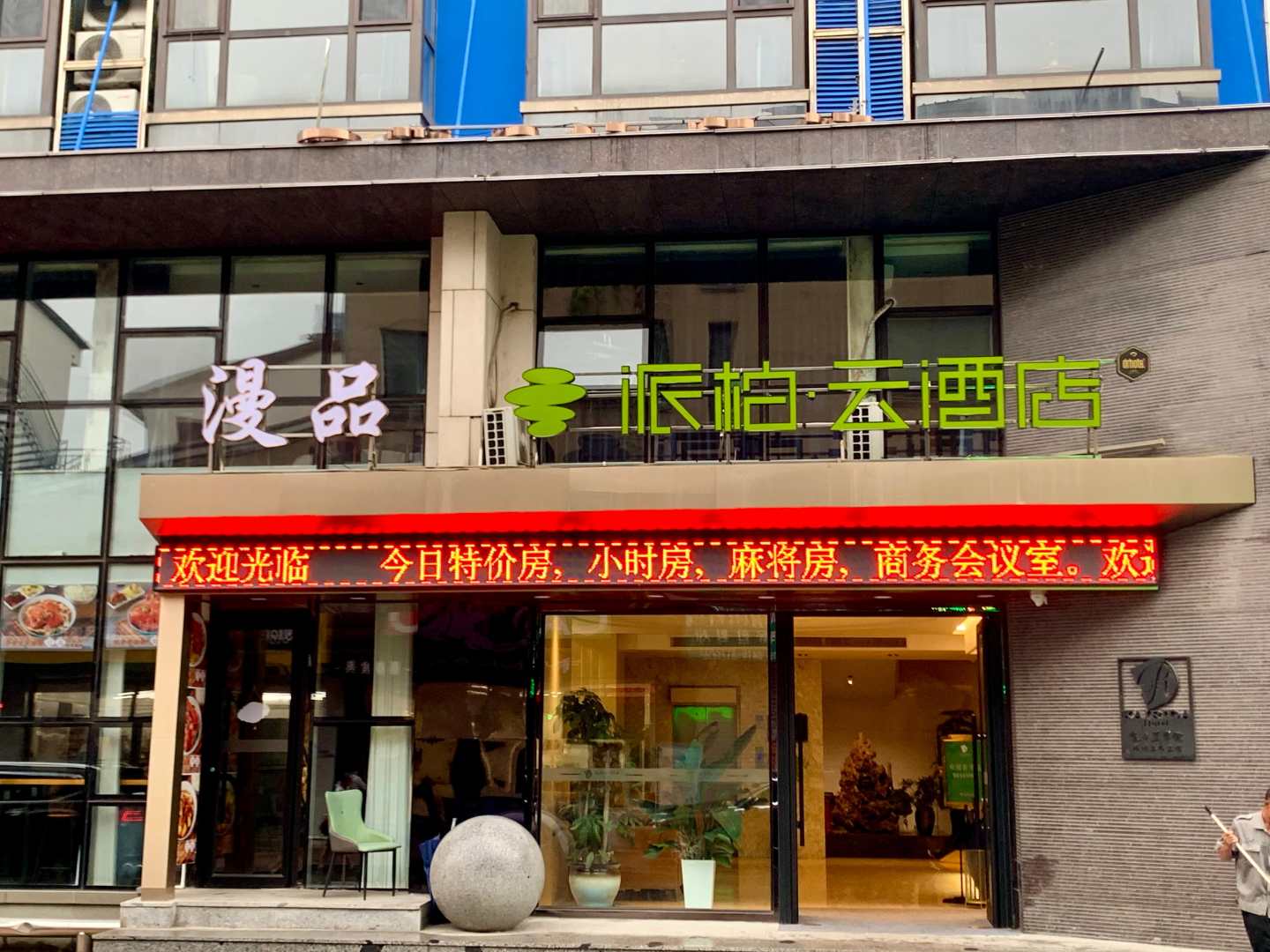 凯日达宾馆(滨江中路店)