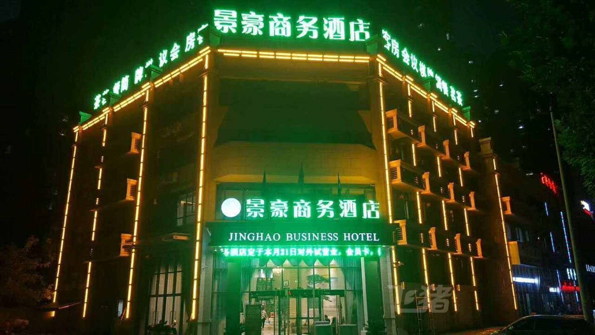 景豪商务酒店