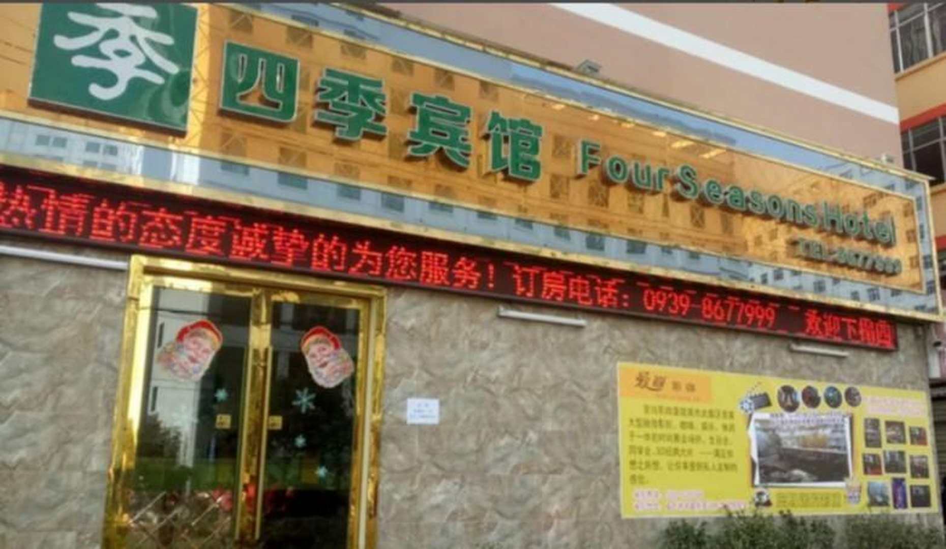 四季宾馆(乞巧街店)