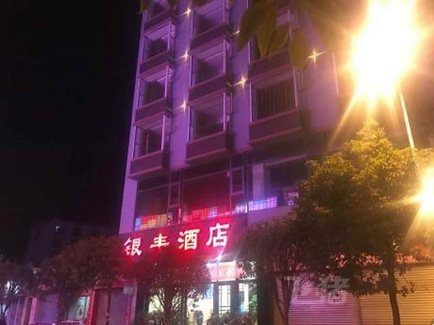 银丰酒店