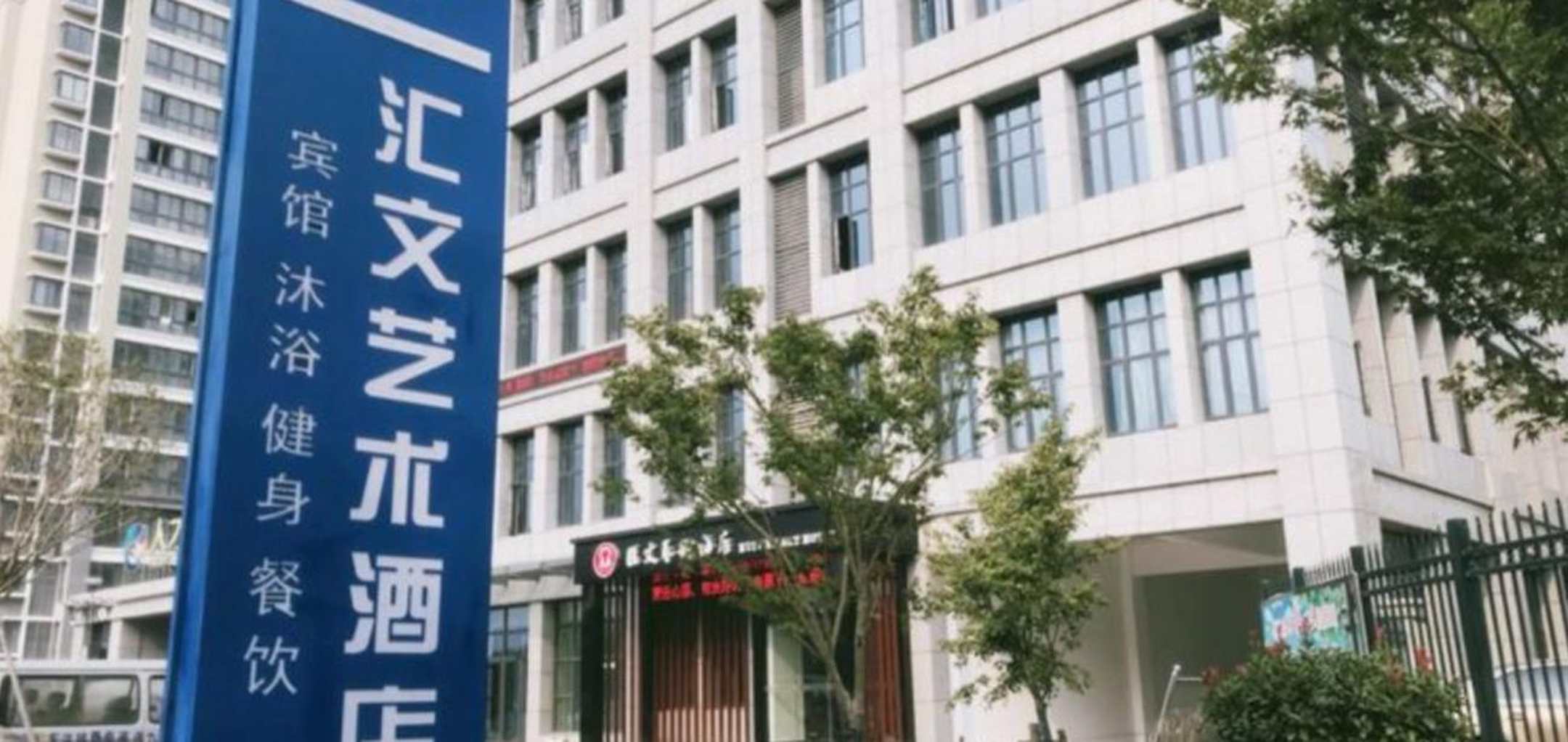 汇文艺术酒店