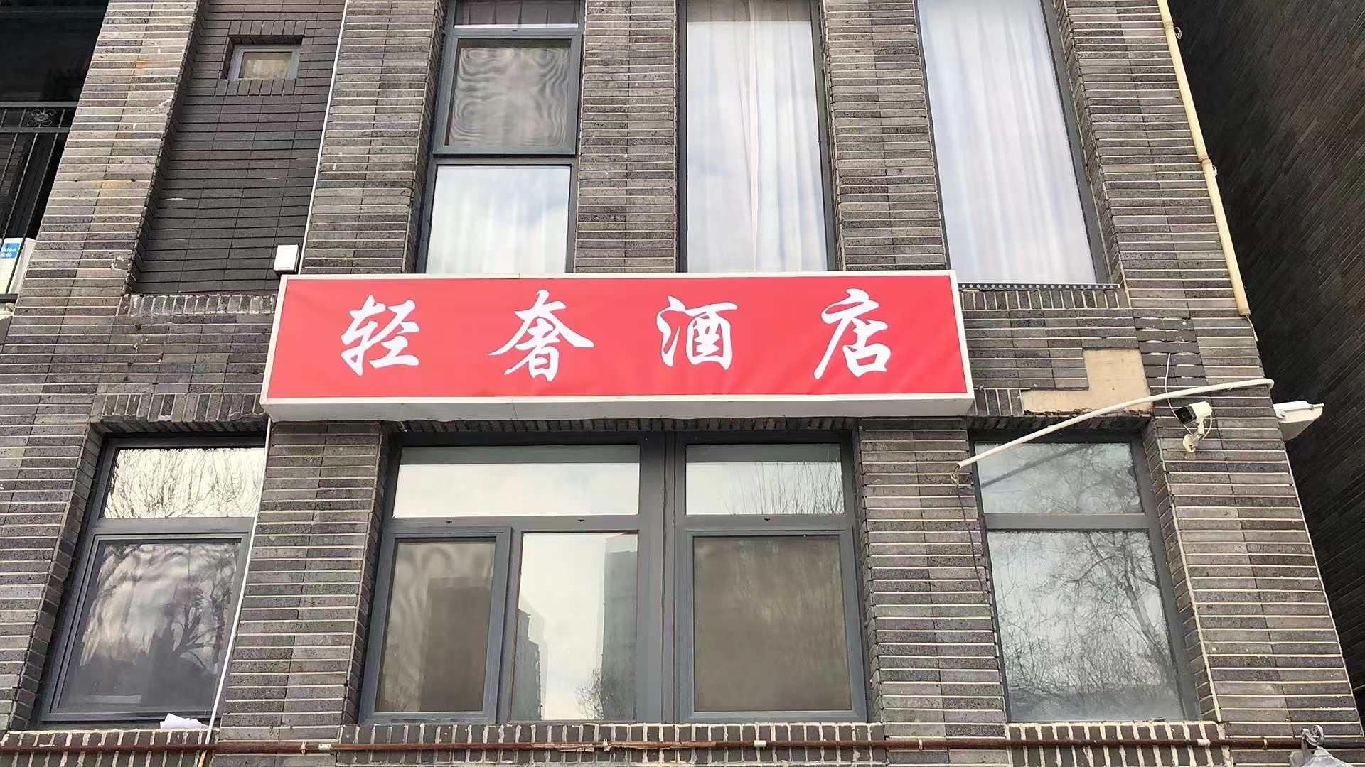 轻奢ins民宿(天津站店)