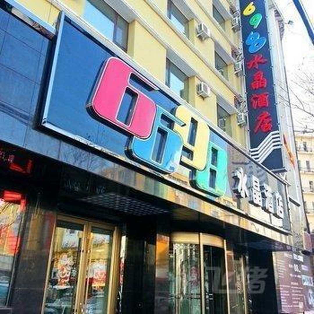 水晶酒店(上海路店)
