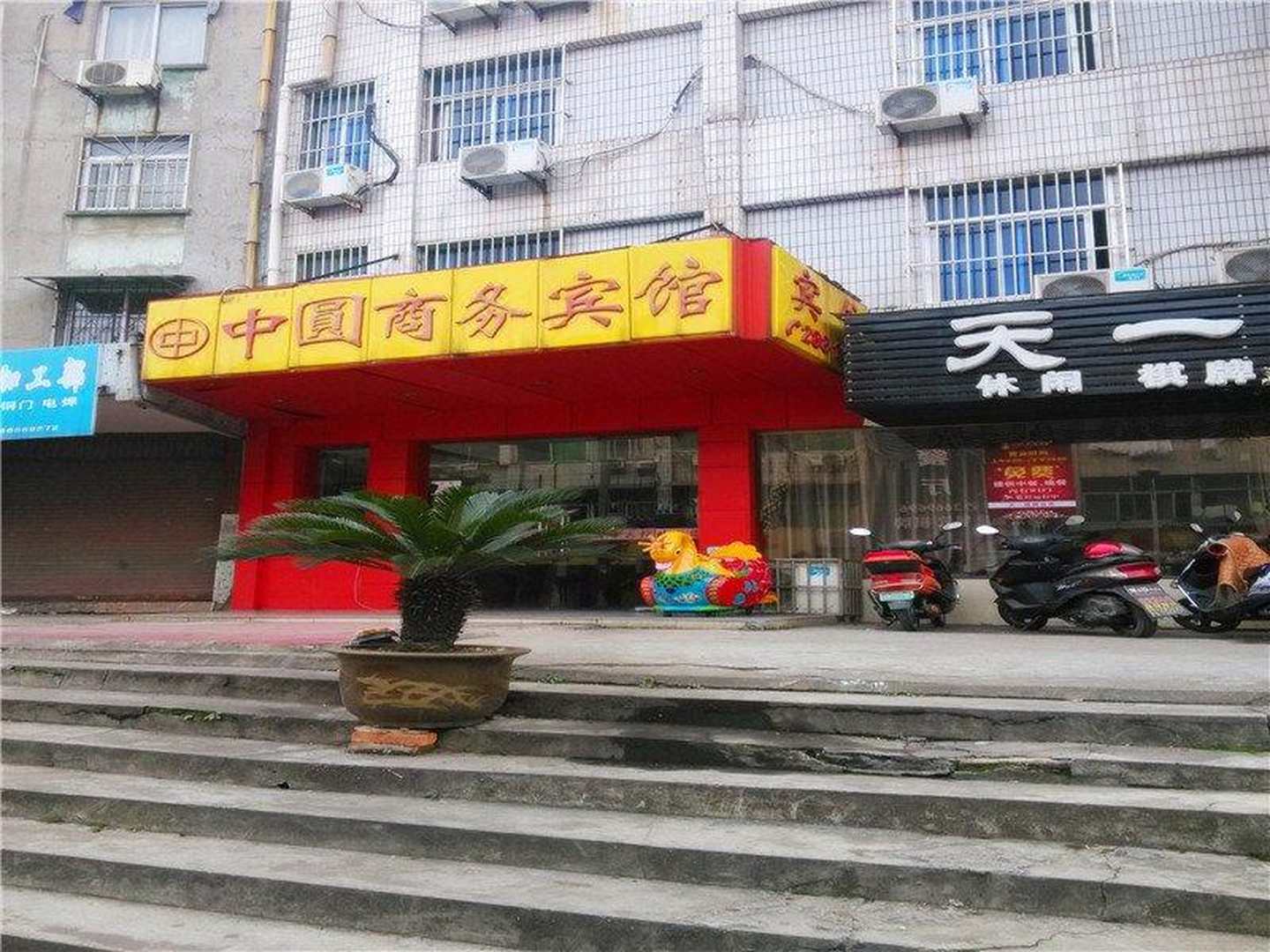 中圆商务宾馆