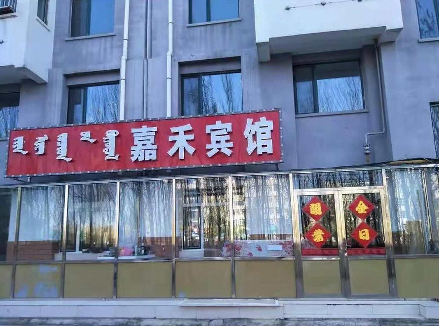 嘉禾宾馆