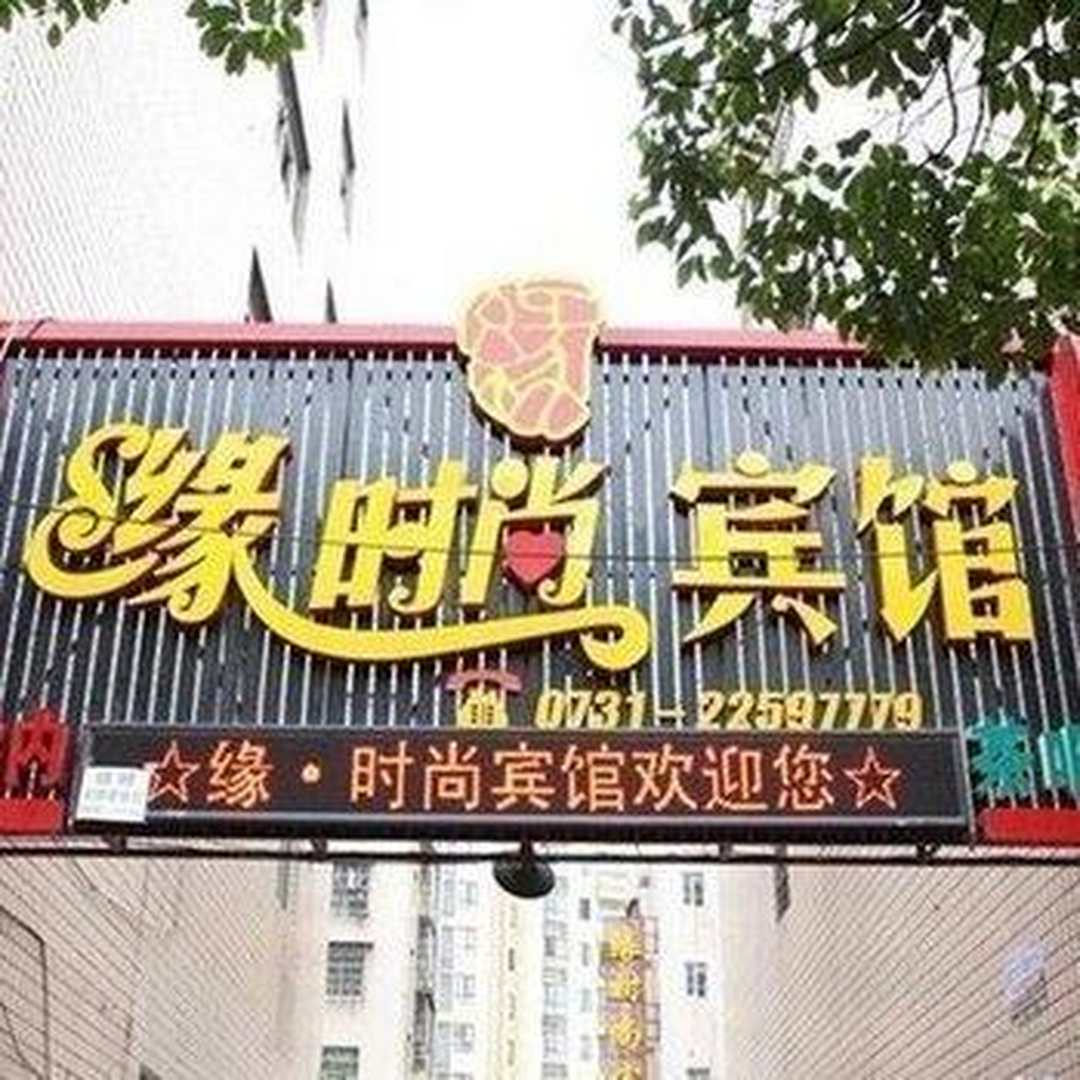 缘时尚宾馆