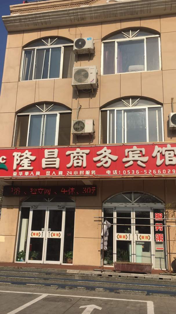 隆昌商务宾馆