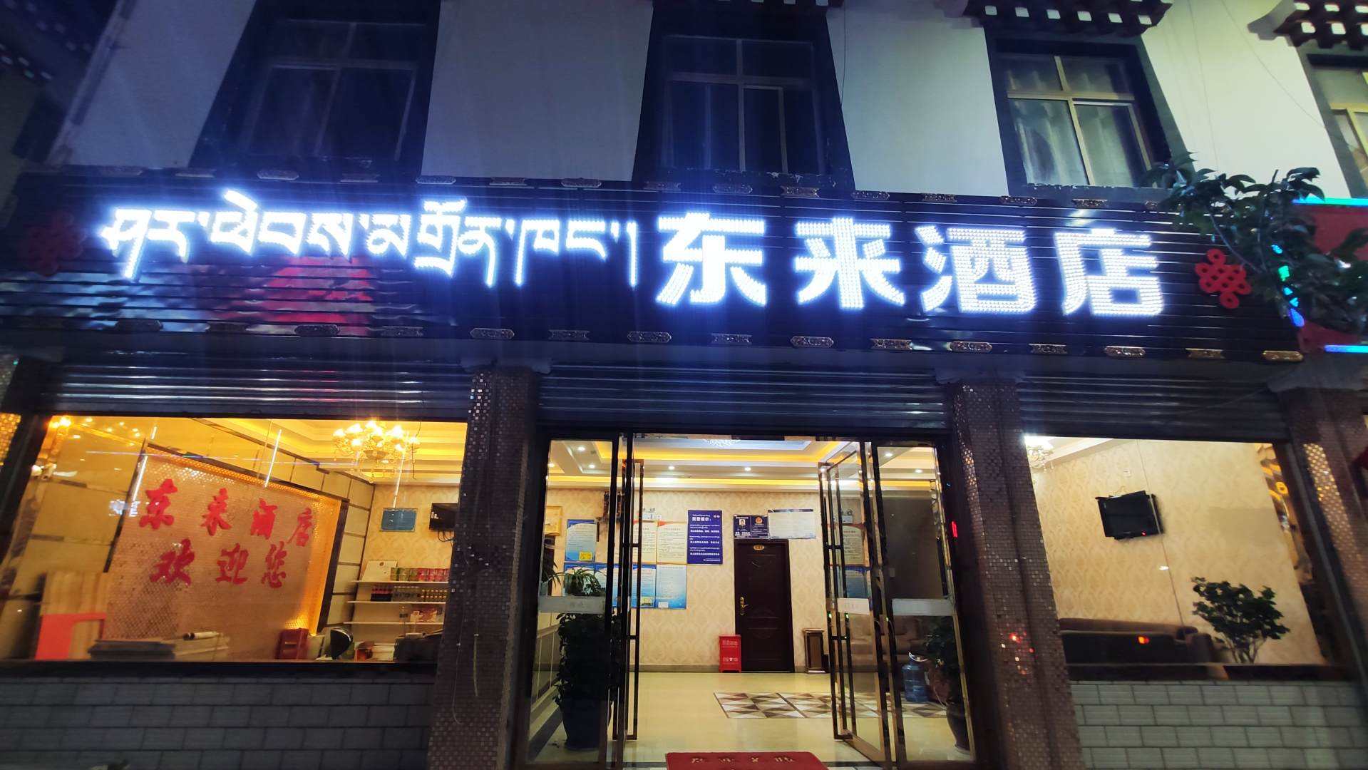八宿东来酒店