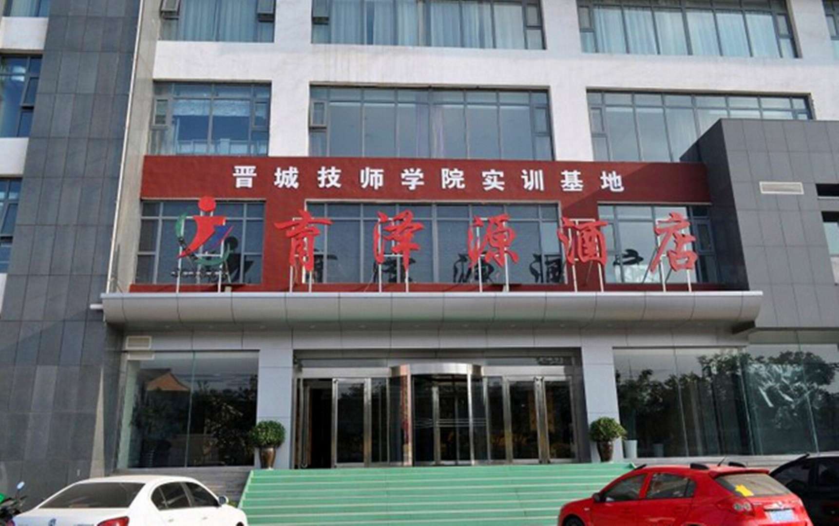 育泽源酒店