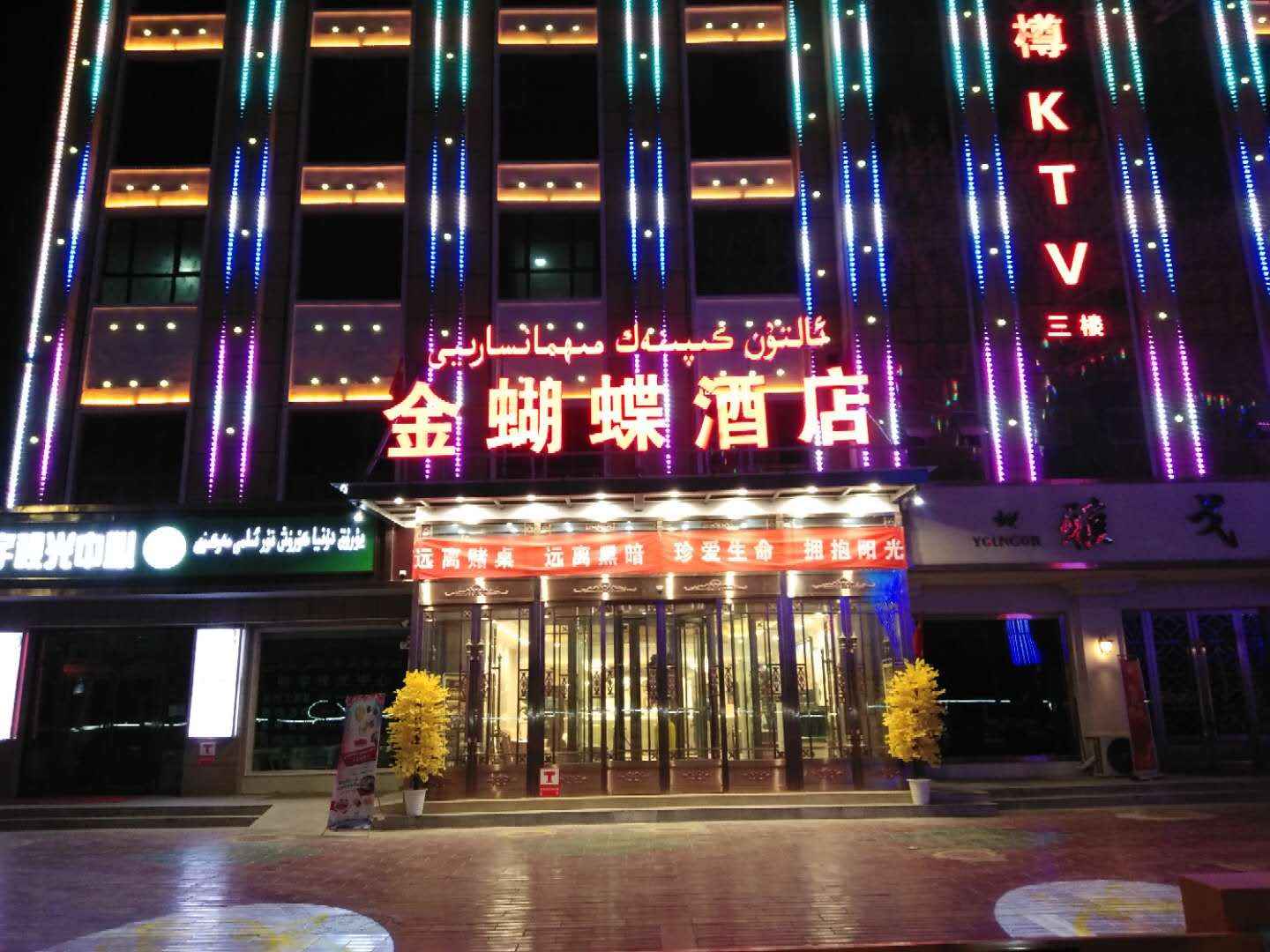 墨玉金蝴蝶酒店