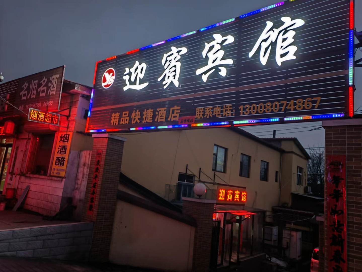 迎宾宾馆