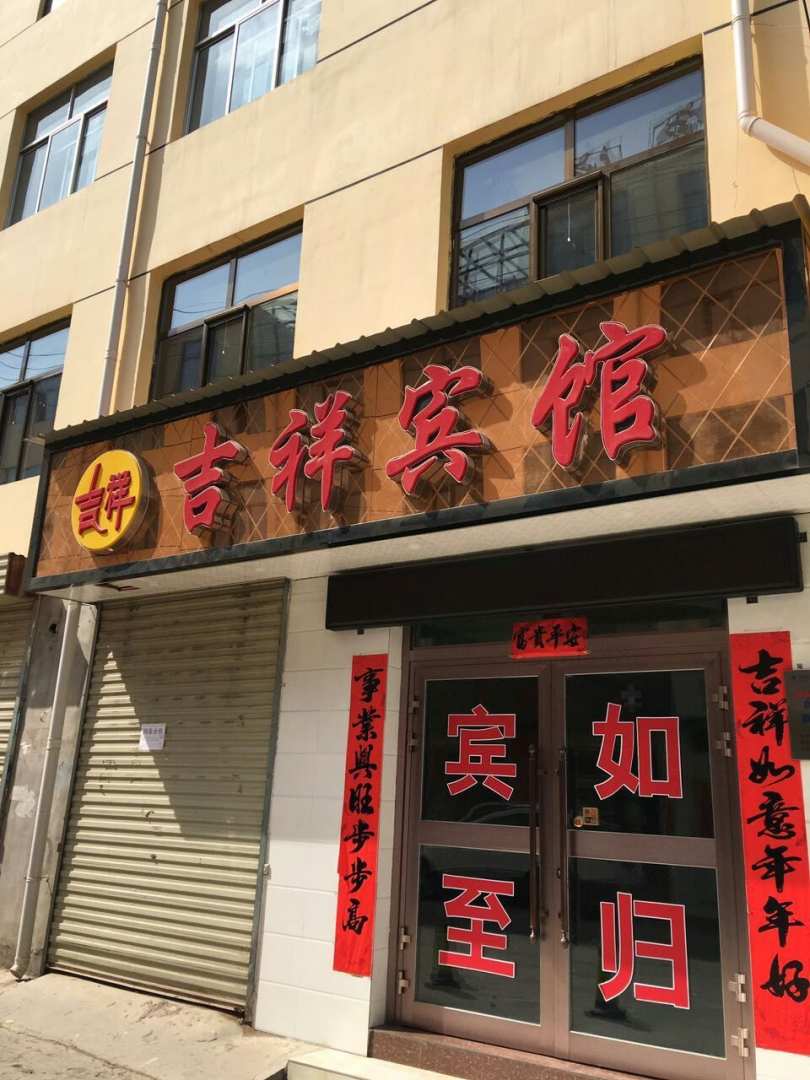 海东吐吉祥宾馆