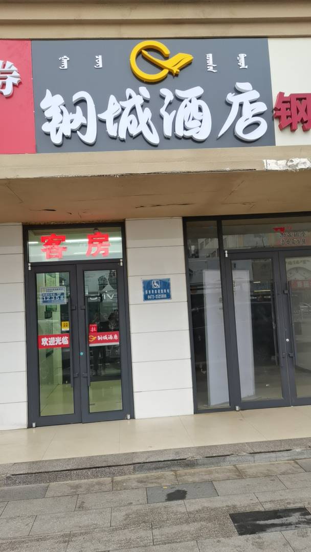 钢成酒楼店(包百王府井店)