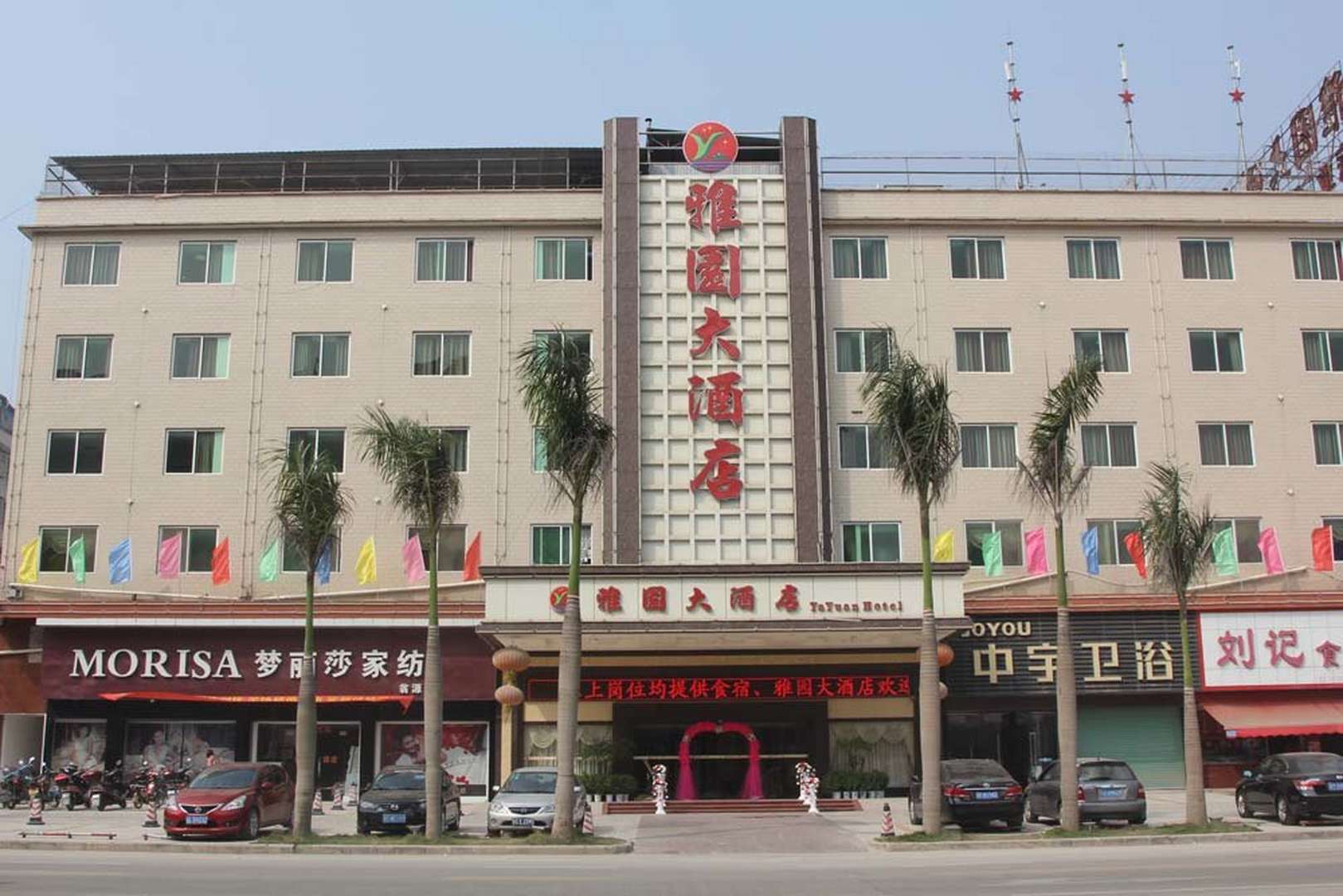 翁源县雅园大酒店