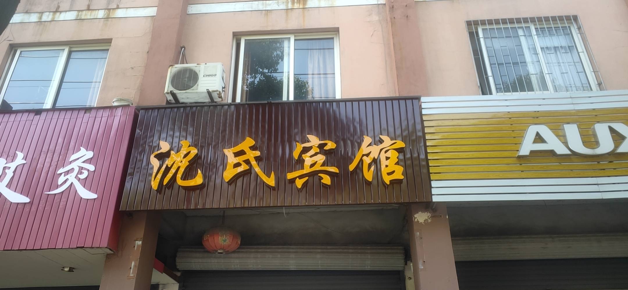沈氏宾馆