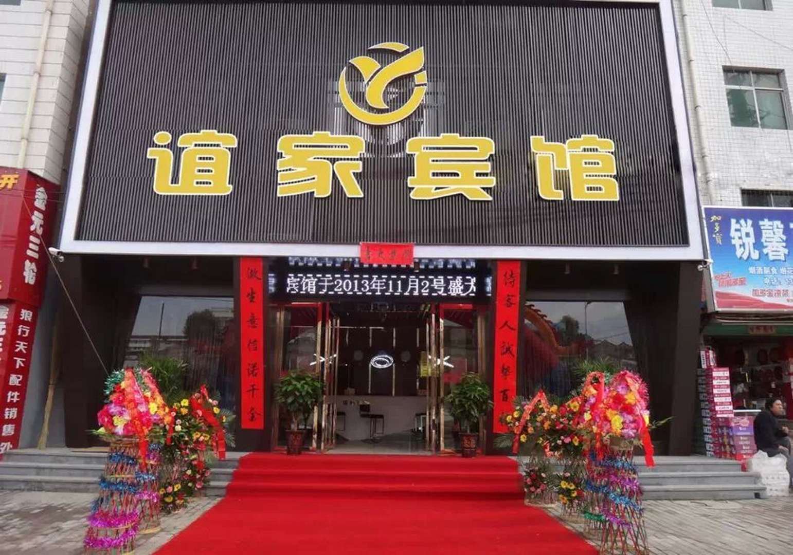 洛南谊家宾馆