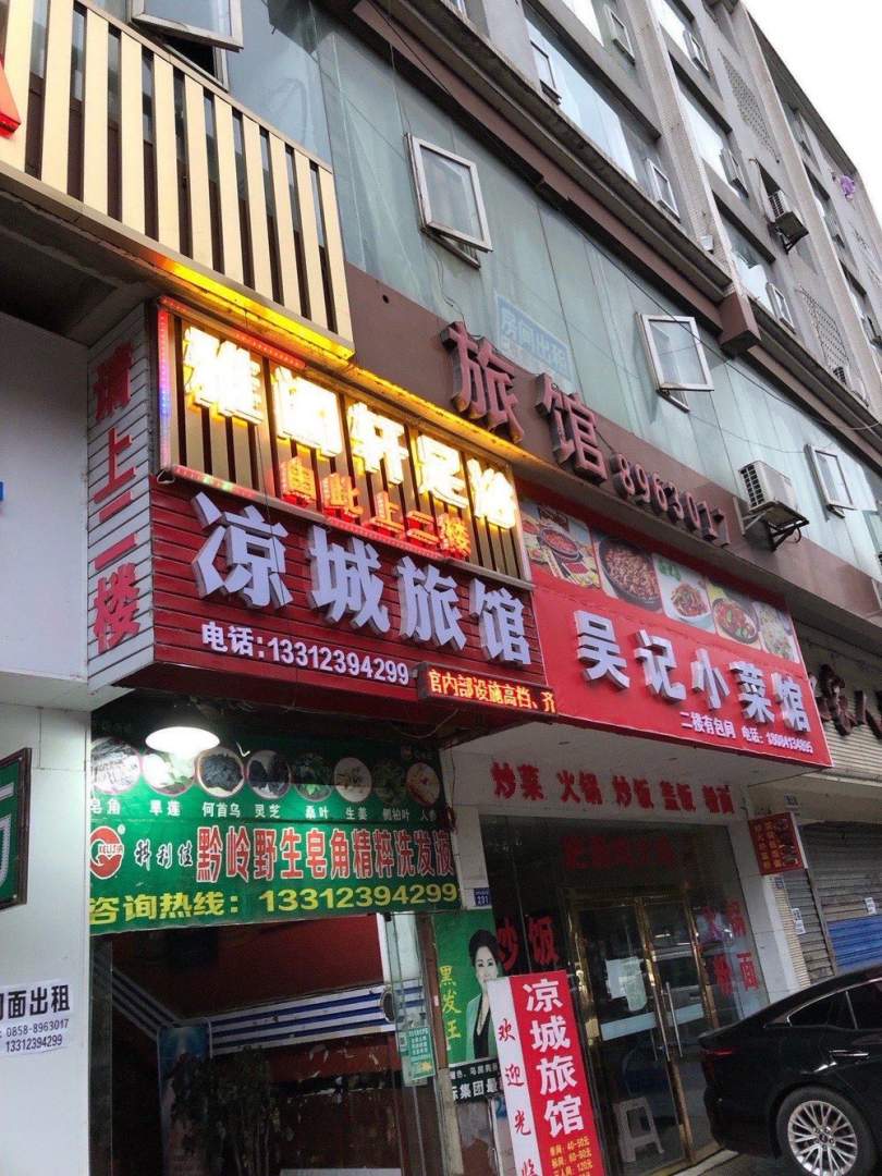 凉城旅馆
