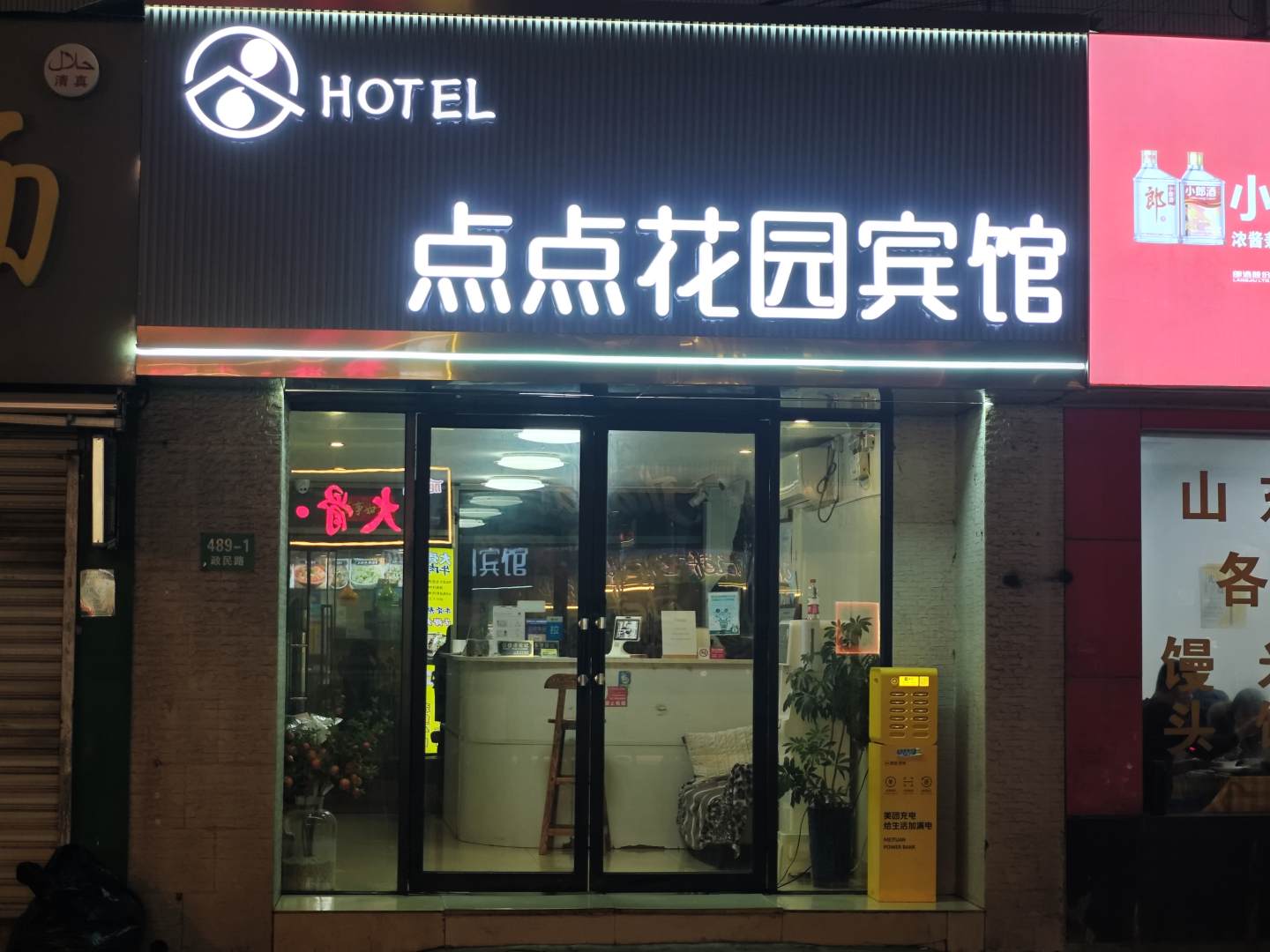 上海点点客栈
