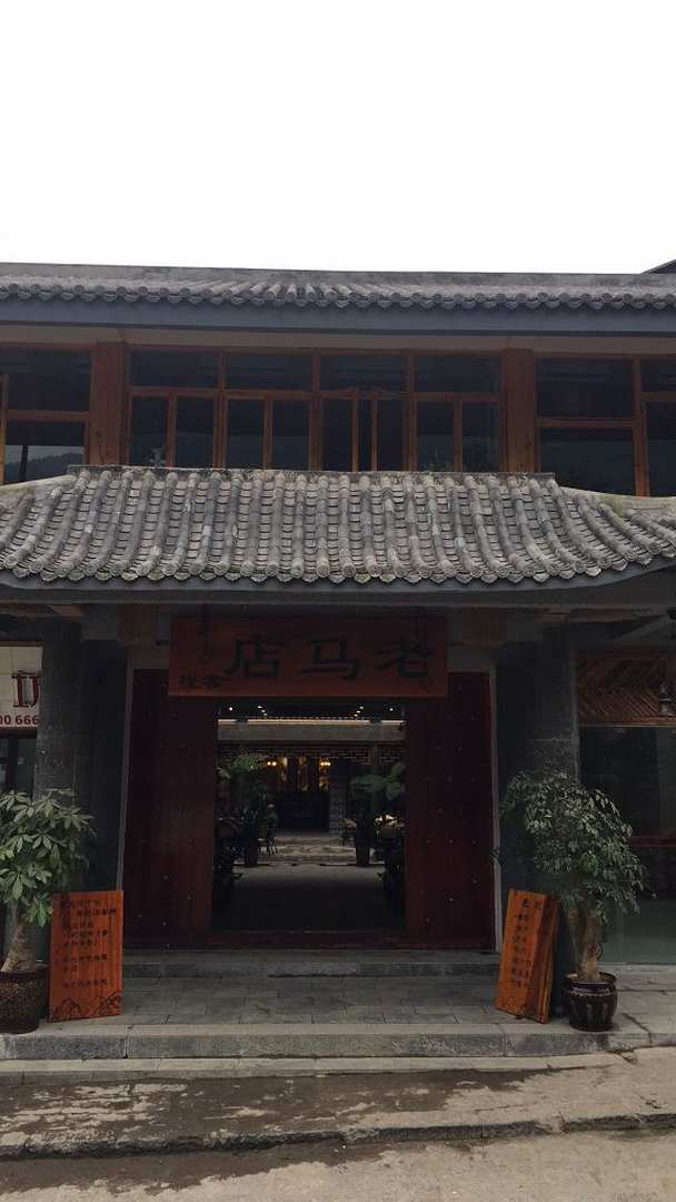 盐津老马店客栈