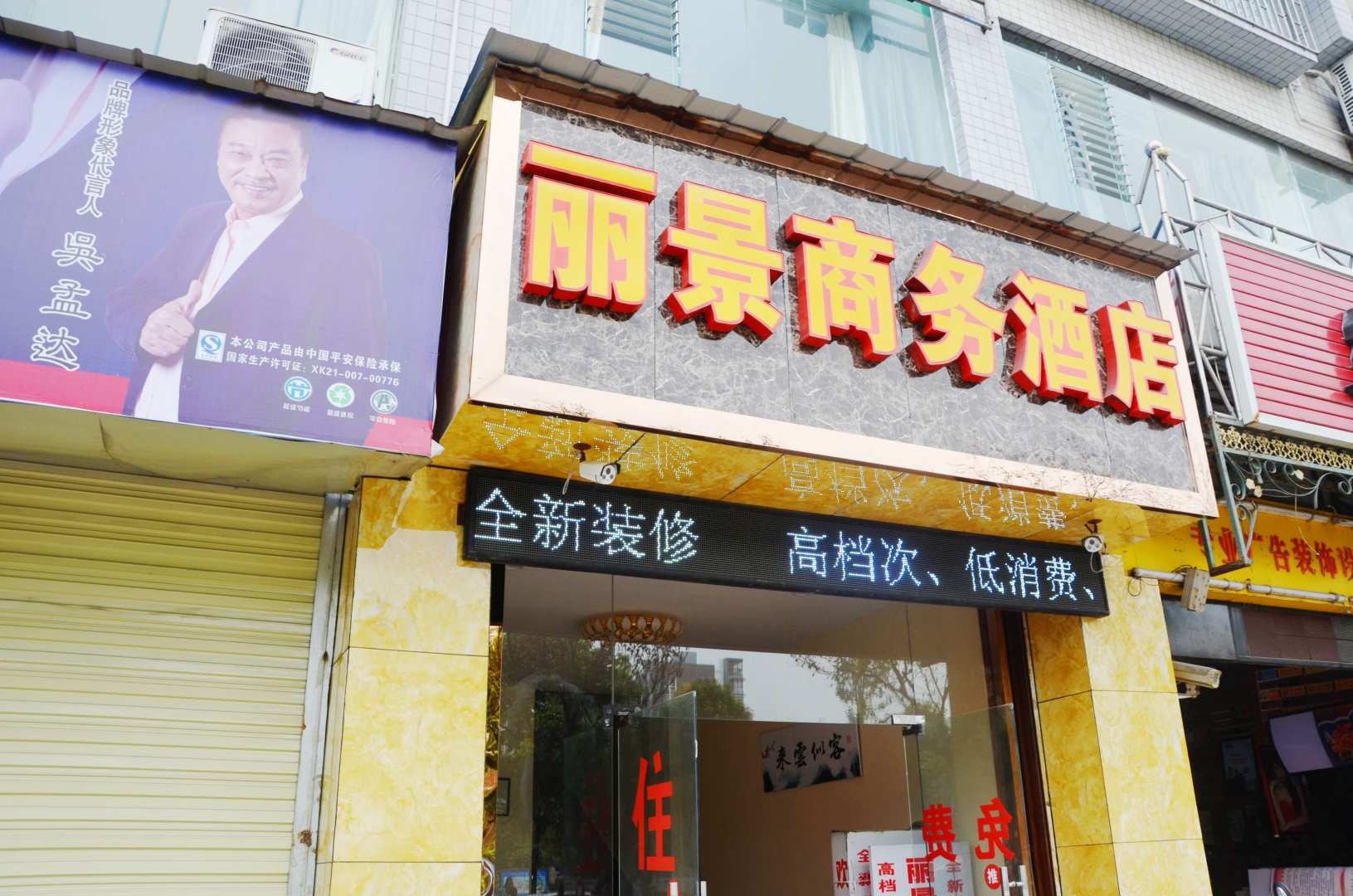 什邡丽景商务大店
