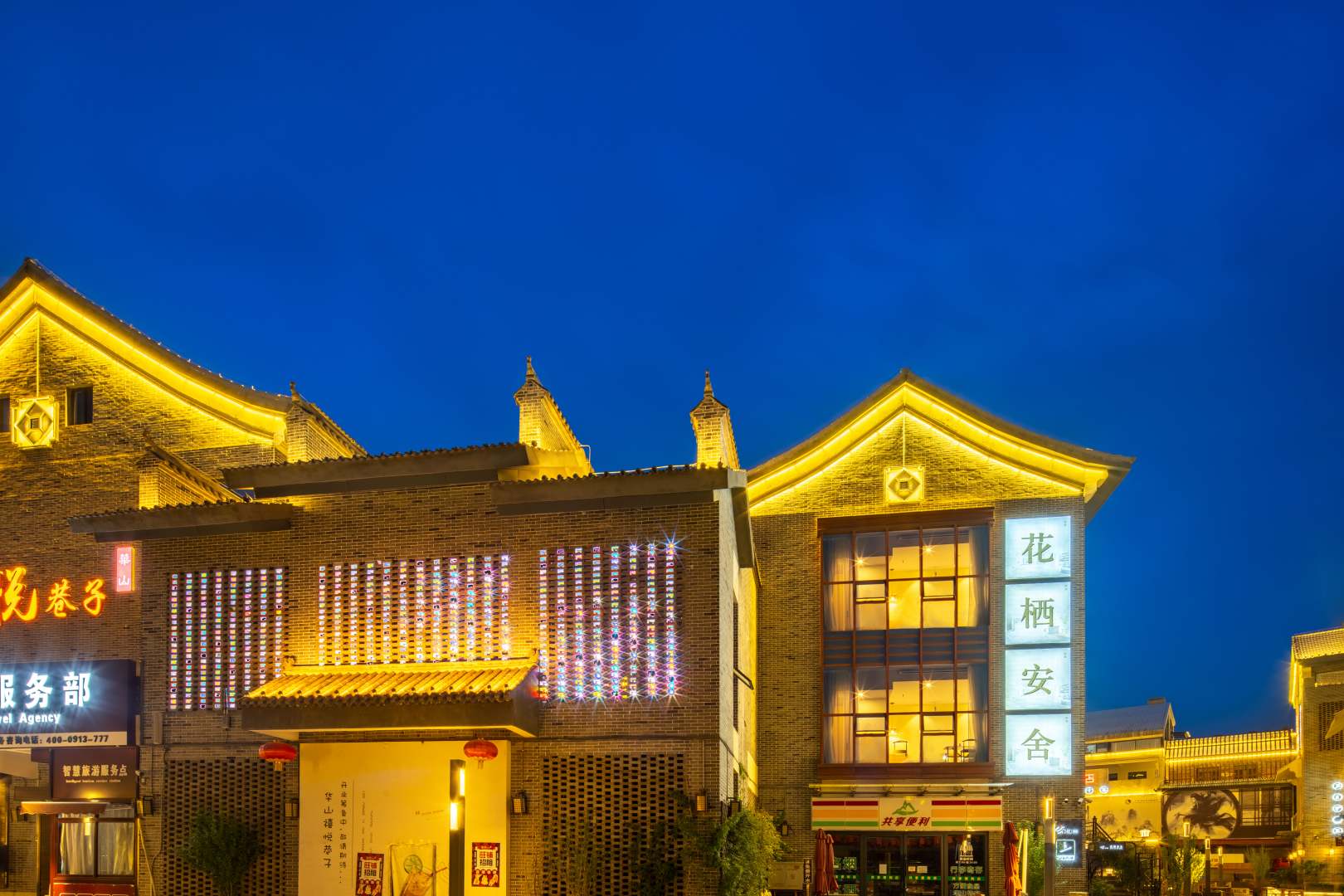 花栖·安舍民宿(华山景区游客中心店)