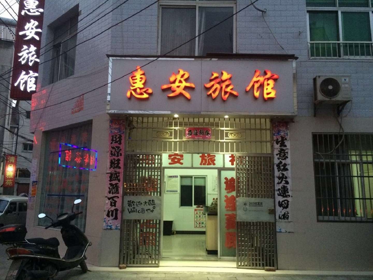 安陆惠安宾馆