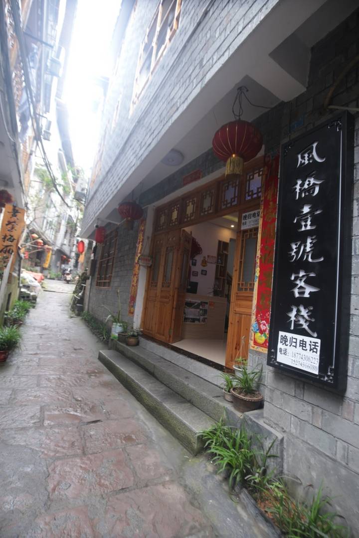 凤凰风桥壹号客栈