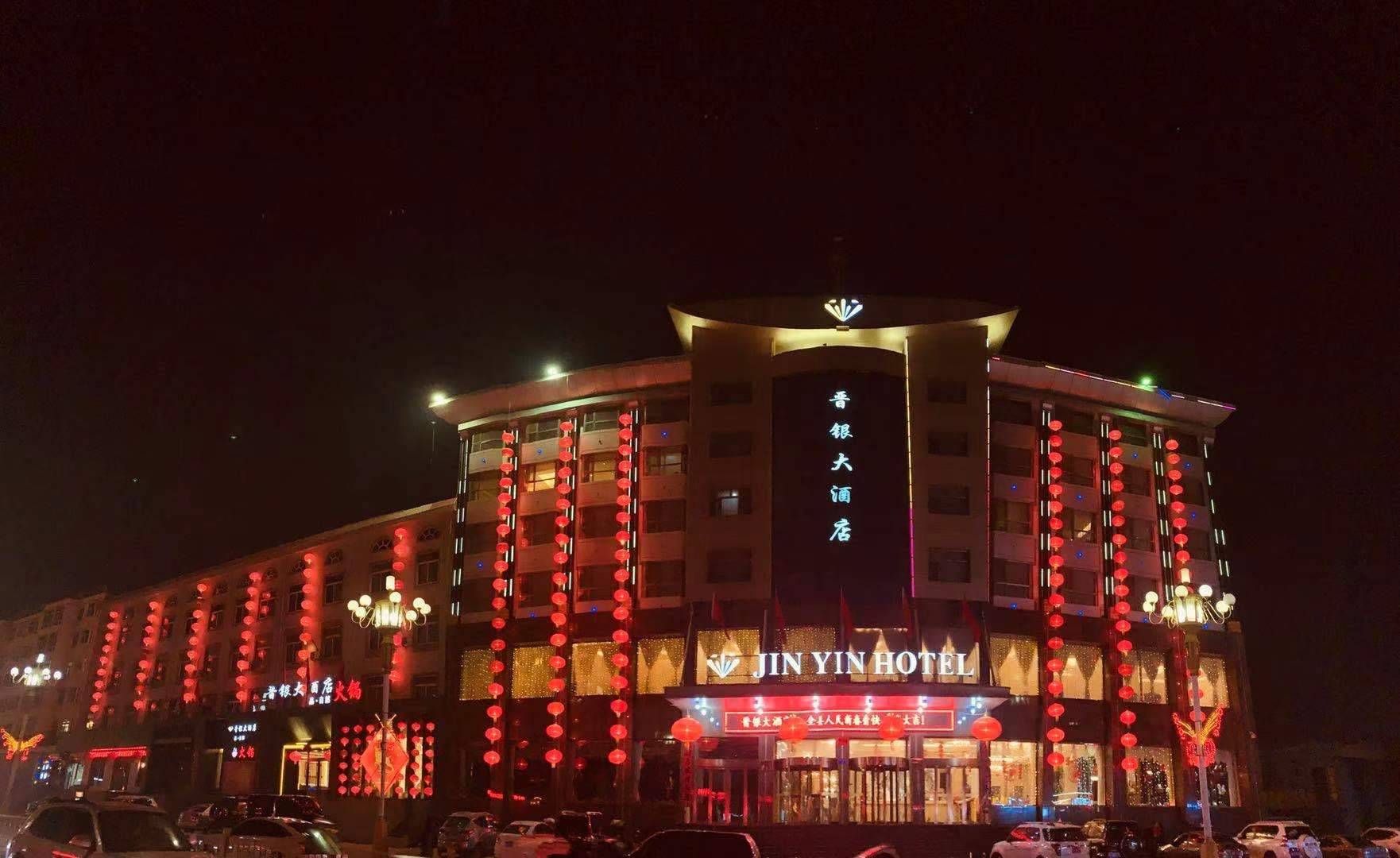 灵丘晋银大酒店