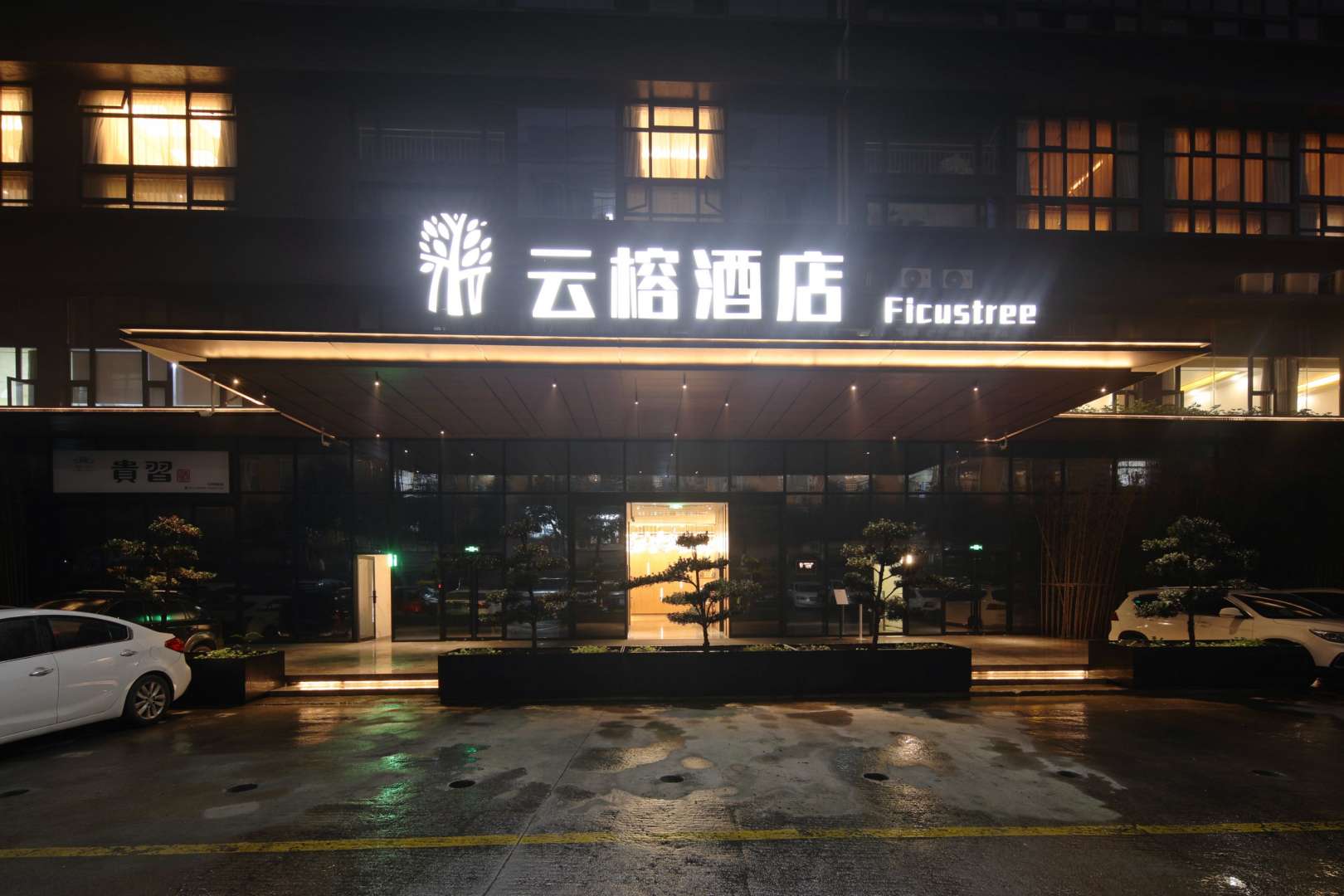 云榕酒店(达州人民广场朝阳路店)