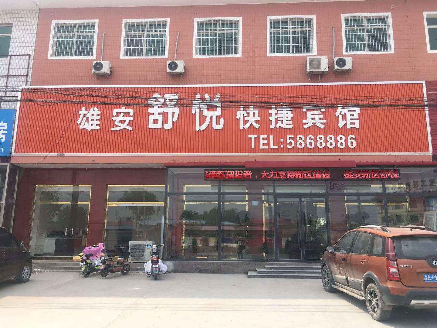 雄安舒悦快捷宾馆