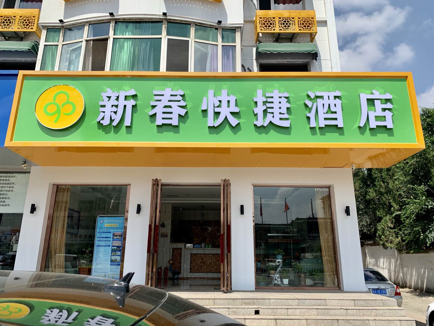 怀仁新春连锁宾馆