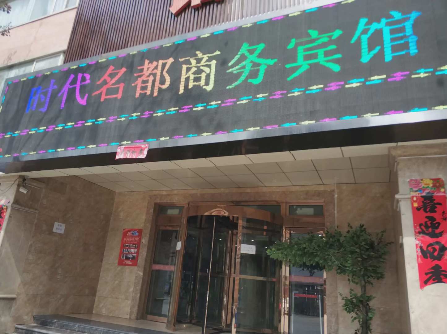 时代名都商务宾馆