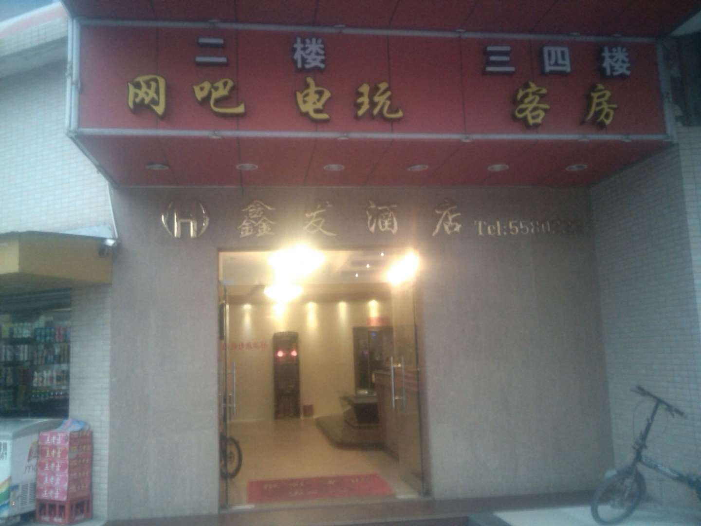 台山台城鑫发酒店