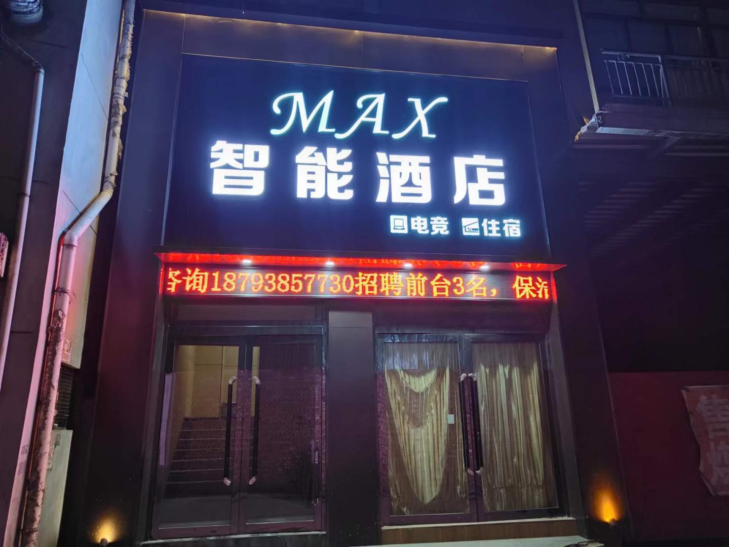 麦克斯智能电竞酒店