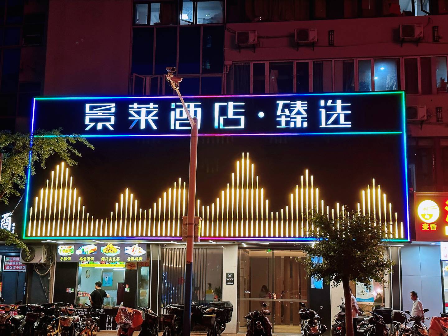 景来酒店·臻选(上海西藏北路地铁站店)