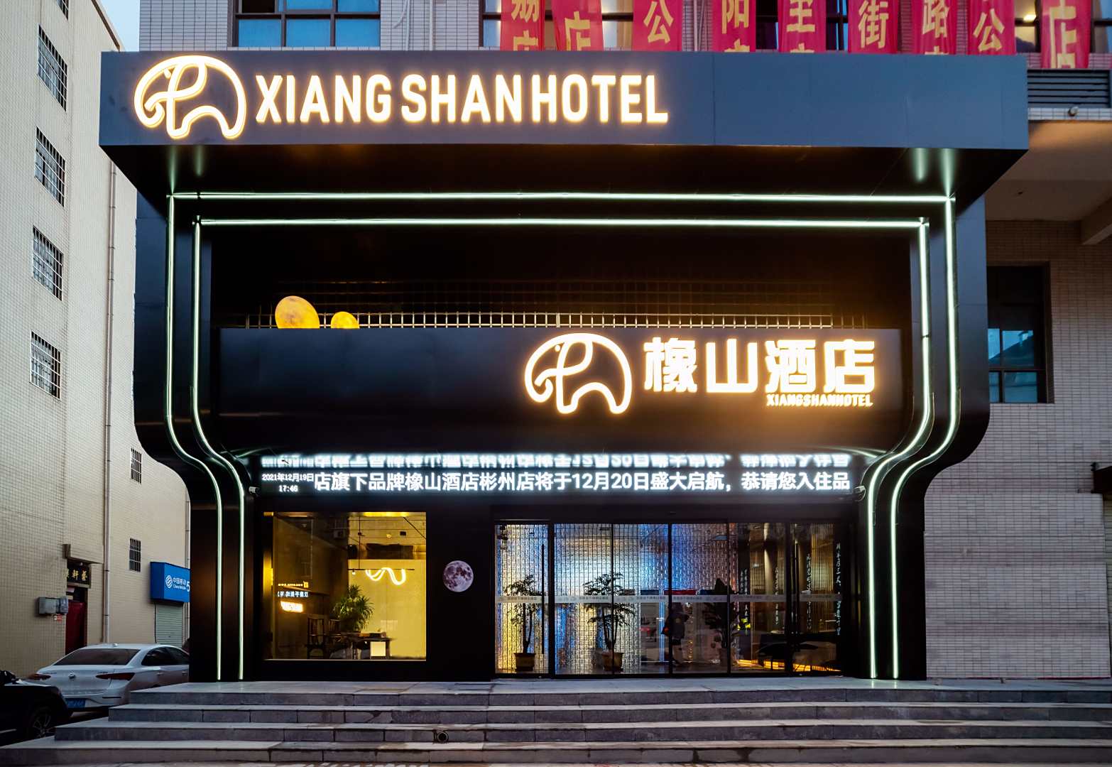 橡山酒店(彬州公刘街店)