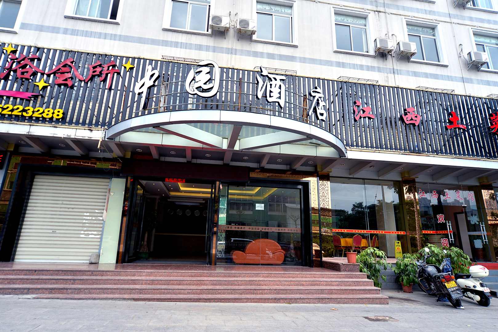中园酒店