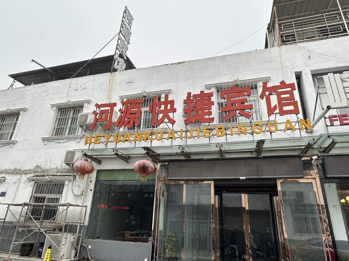 鹤壁河源快捷坦宾馆