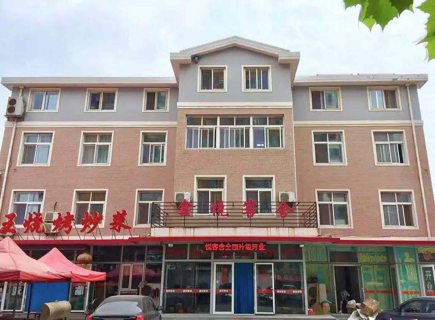 鑫悦客舍