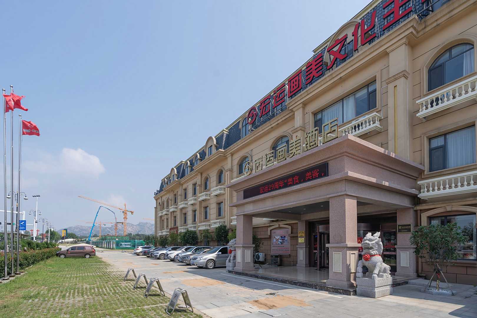 宏运画美文化主题酒店