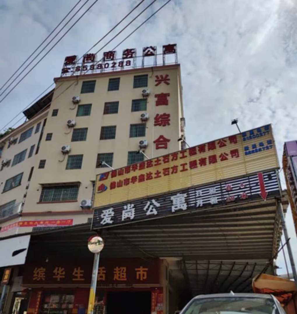佛山市爱尚公寓
